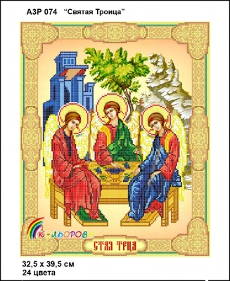 А3Р 074  Икона "Святая Троица" 